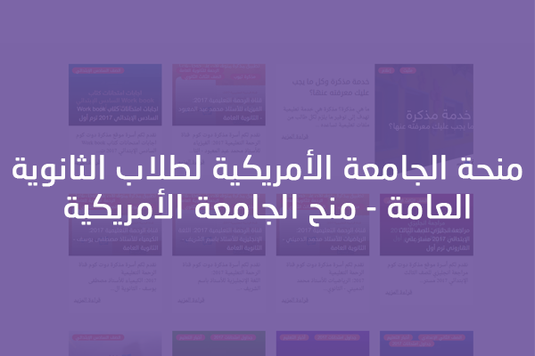 منحة الجامعة الأمريكية لطلاب الثانوية العامة منح الجامعة الأمريكية مذكرة مصر