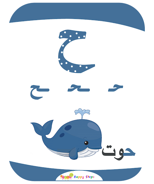 بطاقات الحروف العربية - حرف الحاء - حوت