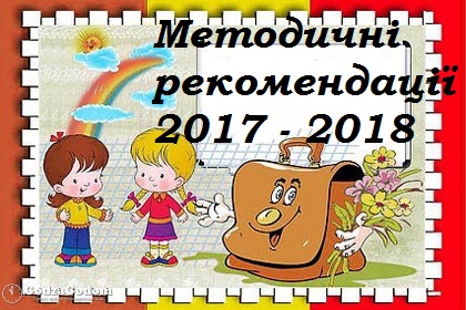http://osvita.ua/doc/files/news/568/56860/metod_rekom_2017.pdf