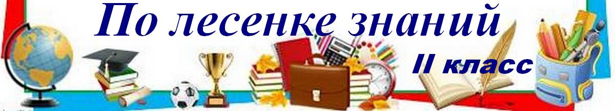 Здравствуй школа стихи. Презентация день знаний 2 класс. С днем знаний надпись. Дополнительные знания 2 класс. Учебник по математике планета знаний.