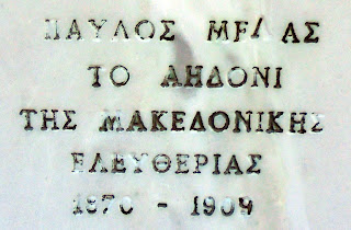προτομή του Παύλου Μελά στο Μουσείο Μακεδονικού Αγώνα του Μπούρινου