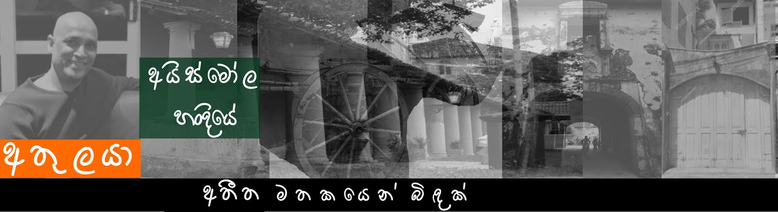 අයිස්මෝල හන්දියේ අතුලයා