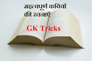 प्रमुख लेखक और उनकी रचनाएँ याद करने की GK Trick In Hindi - Hindi GK Tricks प्रमुख लेखक और उनकी रचनाएँ याद करने की GK Trick In Hindi - Hindi GK Tricks