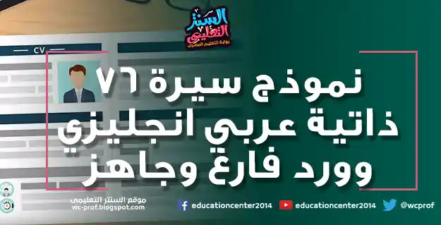 سيرة ذاتية جاهزة للتعديل