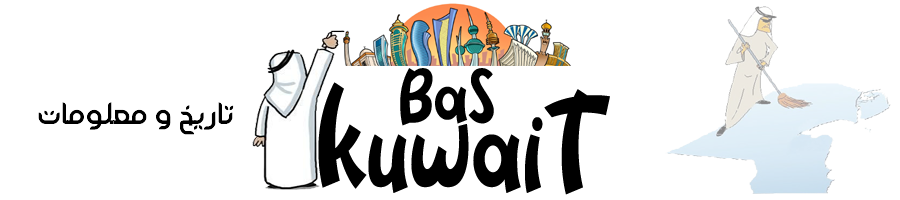 معلومات عن الكويت About Kuwait