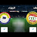 بث مباشر لمباراة الزوراء العراقي والعهد اللبناني 12.2.2018 كأس الاتحاد الاسيوي بجودة عالية HD موقع عالم الكورة 