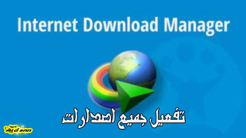 برنامج انترنت داونلود مانجر عربي + السيريال Internet-download-manager-tips-24112015-en_img350