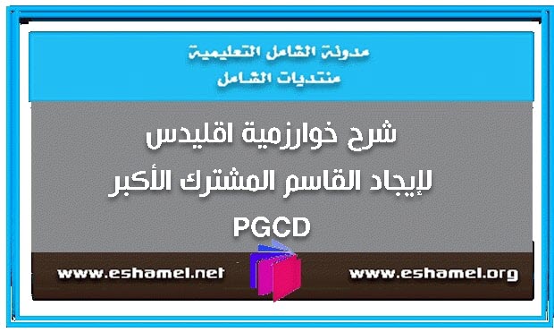 شرح خوارزمية اقليدس لإيجاد القاسم المشترك الأكبر Pgcd