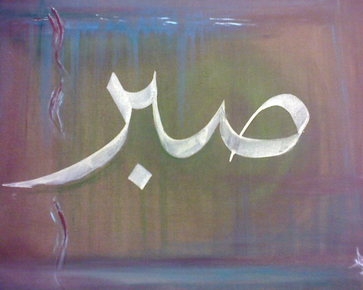 Терпение на арабском картинка