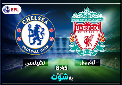 مباراة ليفربول وتشيلسي مباراة ليفربول وتشيلسي