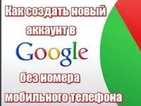 Как создать аккаунт Google без подтверждения номера? Как создать аккаунт Google без подтверждения номера?