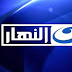 مشاهدة قناة النهار بث مباشر اون لاين بدون تقطيع Al Nahar Live