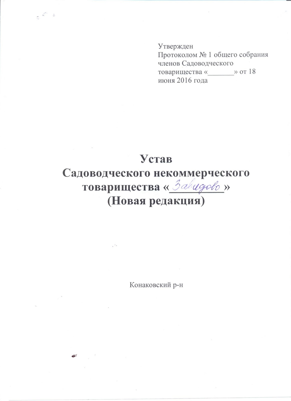 устав снт образец. устав садоводческого товарищества. устав садоводства что это. титульный лист устава снт в новой редакции. устав садоводческого товарищества.