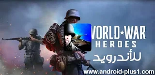 تحميل World War Heroes افضل لعبة حرب اونلاين للاندرويد، World War Heroes: WW2 Online FPS.xapk، تحميل لعبة World War Heroes، تنزيل لعبة World War Heroes، World War Heroes.xapk، تثبيت World War Heroes، لعبة حرب اونلاين، لعبة حرب عبر الانترنت للاندرويد ، download World War Heroes mod، لعبة World War Heroes مهكرة ، تحميل World War Heroes apk+obb+ data، اونلاين، اون لاين ، onlin، للاندرويد، تنزيل، كامل