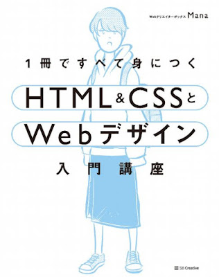 Webクリエイターボックスの中の人Manaさんの書籍「1冊ですべて身につくHTML & CSSとWebデザイン入門講座」