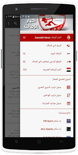 لعشاق نادي الزمالك المصري تطبيق أخبار الزمالك متاح على Google Play لجميع أجهزة الأندرويد