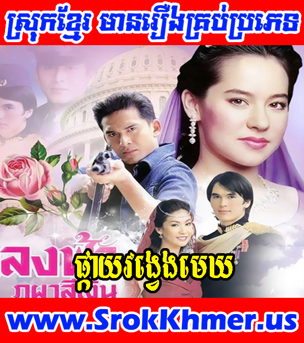 Phkay Vongveng Mek 40 END | Khmer Movie | Khmer Drama| Thai Drama Watch Khmer movie, Movie Khmer, Khmer Drama, Thai Drama, Thai Lakorn, Video4khmer, Khmotion and video online for free including Chinese drama, Thai lakorn, Chinese movies, Korean drama, Khmer CTN comedy, Khmer, chinese movie speak khmer
