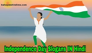 30+ Independence Day Slogans in hindi , เคธเฅเคตเคคเคเคคเฅเคฐเคคเคพ เคฆเคฟเคตเคธ เคเฅ เคจเคพเคฐเฅ 30+ Independence Day Slogans in hindi , เคธเฅเคตเคคเคเคคเฅเคฐเคคเคพ เคฆเคฟเคตเคธ เคเฅ เคจเคพเคฐเฅ