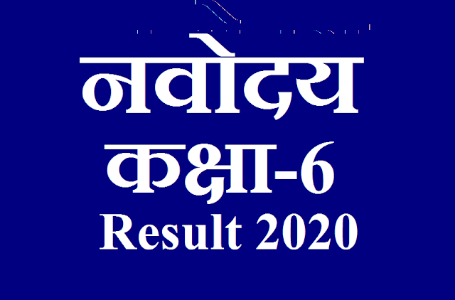 Result: Navodaya Result 2020, Check Navodaya class 6 result 2020, Navodaya Result 2020 class 6