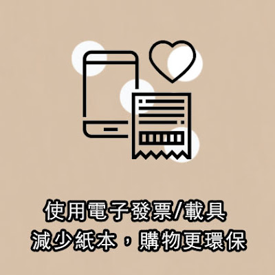 新增使用電子發票