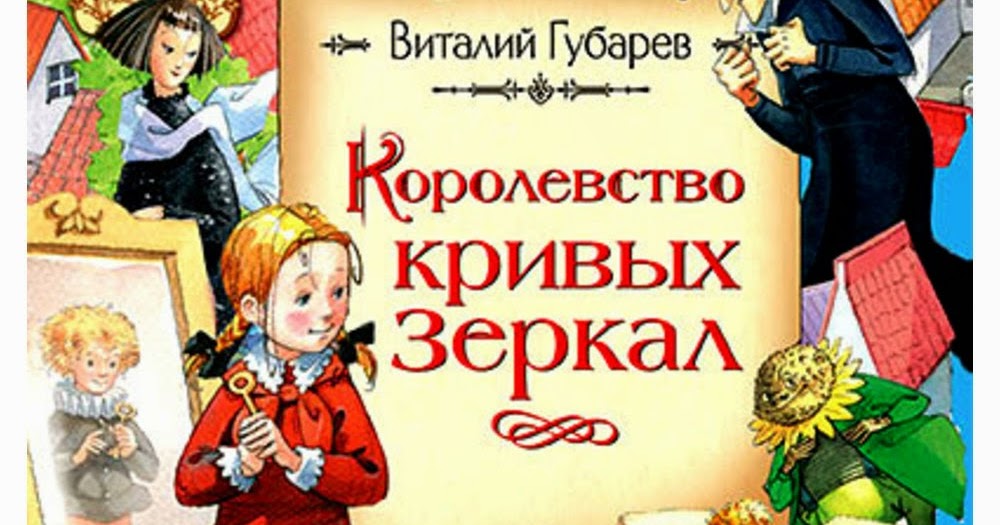 Читать книгу алексея губарева ученик полностью. Оля и Яло королевство кривых зеркал книга. Vitaliy Gubaryov.
