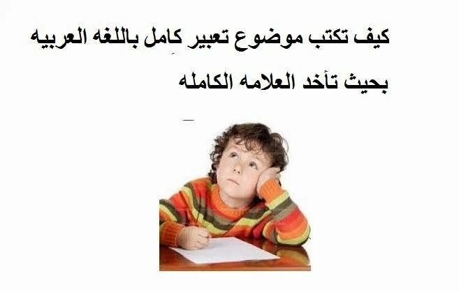 كيف تكتب موضوع تعبير كامل باللغه العربيه