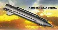 Гиперзвуковая ракета Ракеты 6-го поколения