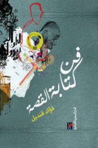 غلاف كتاب فن كتابة القصة للكاتب فؤاد قنديل
