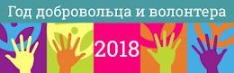 Год Добровольца (волонтера) в России 2017