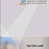 مكافحة الآفات الصحية pdf مكافحة الآفات الصحية pdf