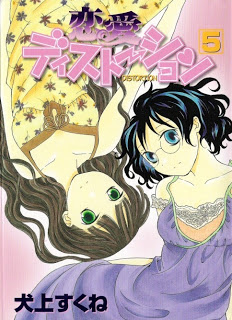 恋愛ディストーション 第01-05巻