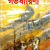 Garbhadharini by Shomoresh Majumdar (Most Popular Series - 43) - Bangla PDF Books Download