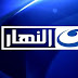 مشاهدة قناه النهار بث مباشر من دون تقطيع - Al-Nahar Channel Live