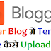 Blogger Blog में Template Theme कैसे Upload Or Change करते है