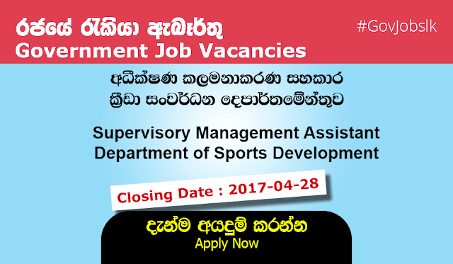 Sri Lankan Government Job Vacancies at Department of Sports Development for Supervisory Management Assistant Sri Lankan Government Job Vacancies at Department of Sports Development for Supervisory Management Assistant