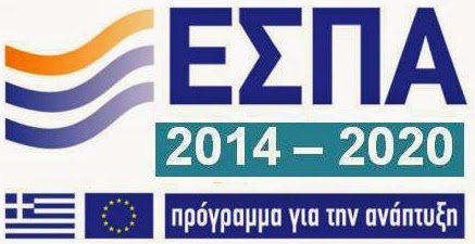 Νεο ΕΣΠΑ:Οι τομείς που θα επιδοτηθούν με το νέο πρόγραμμα