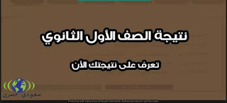نتيجة الصف الأول الثانوي 2018 الترم الثاني روابط جميع المحافظات برقم الجلوس نتيجة الصف الأول الثانوي 2018 الترم الثاني روابط جميع المحافظات برقم الجلوس