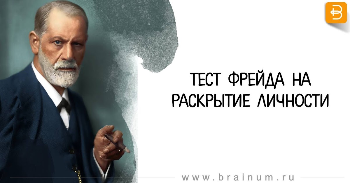 Психологический тест фрейда. Тест зигмунда фрейда. Фрейд плакат. Тест зигмунда фрейда 8. Тест зигмунда фрейда ваше отношение к жизни.