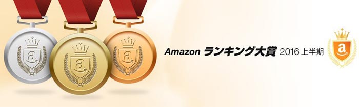 Amazonランキング大賞2016上半期の結果を紹介