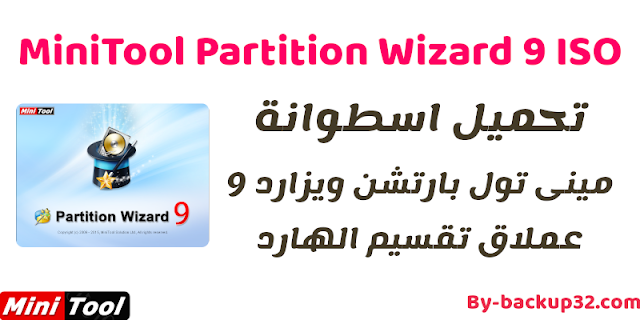 اسطوانة مينى تول بارتشن ويزارد 9 لتقسيم وادارة الهارد من خارج الويندوز | MiniTool Partition Wizard 9 اسطوانة مينى تول بارتشن ويزارد 9 لتقسيم وادارة الهارد من خارج الويندوز | MiniTool Partition Wizard 9