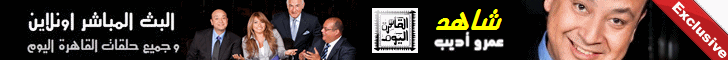 amradeeb live,amr adeeb,alqaheraalyoum