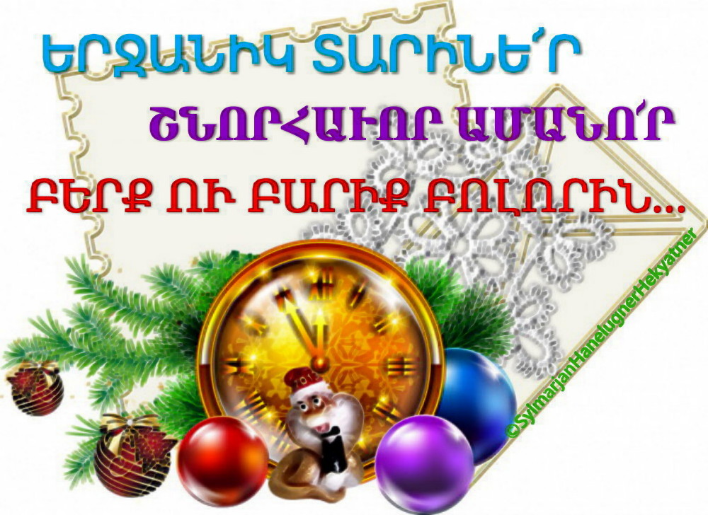 подарки для елки. շնորհավոր նոր տարի եվ սուրբ ծնունդ 2019 гиф. շնորհավոր նոր տարի rob style 2013. армянские открытки с новым годом. шноравор нор тари 2021.