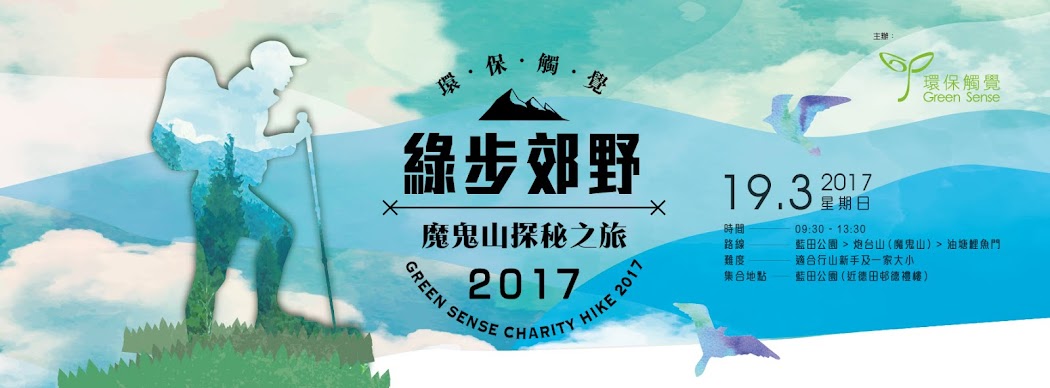 環保觸覺【綠步郊野】2017 Green Sense Charity Hike