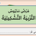 الفرض الأول التربية التشكيلية الأول ابتدائي الدورة الثانية(النموذج 02) الفرض الأول التربية التشكيلية الأول ابتدائي الدورة الثانية(النموذج 02)