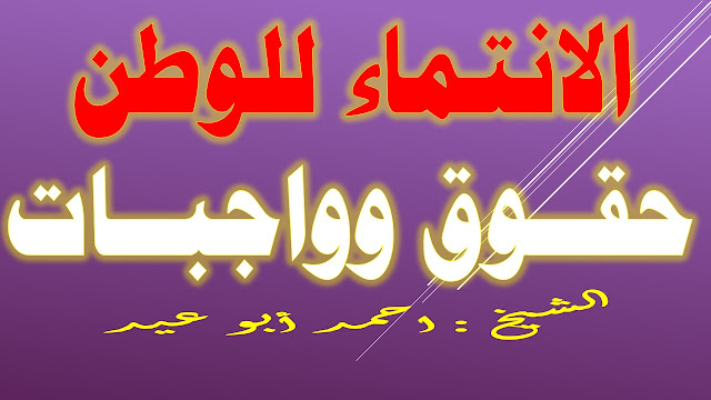 الانتماء للوطن حقوق وواجبات للشيخ احمد أبو عيد