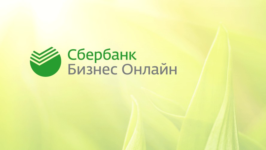 Сбербизнес банк онлайн