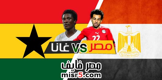 مصر وغانا مباراة الذهاب يوم الثلاثاء 15-10-2013 تصفيات كأس العالم 7