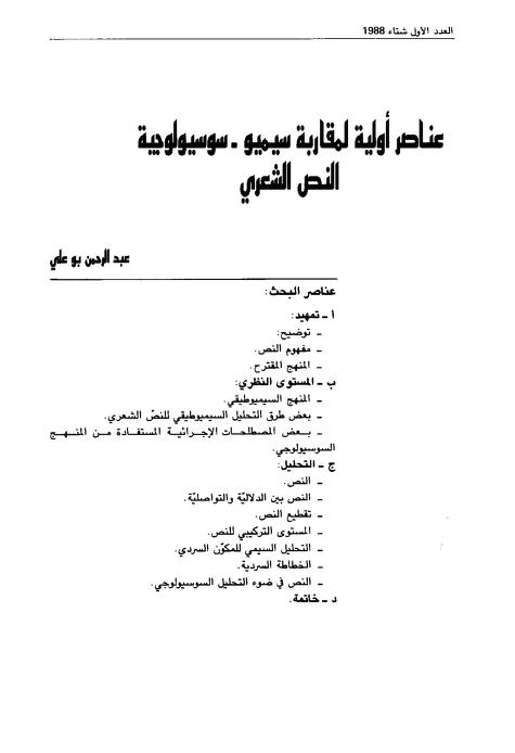 عناصر اولية لمقاربة سيميو سوسيولوجية النص الشعري - عبد الرحمن بوعلي-دار  المنظومة 2017