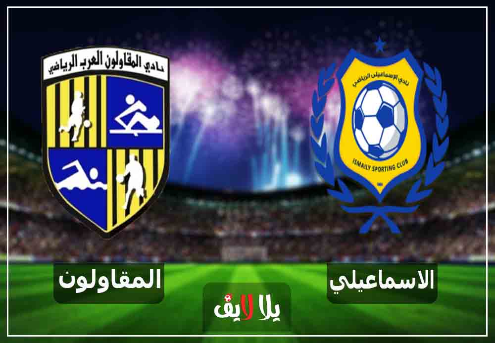 يلا شوت مشاهد مباراة الاسماعيلي والمقاولون بث مباشر اليوم 2-1-2019 في الدوري المصري يلا شوت مشاهد مباراة الاسماعيلي والمقاولون بث مباشر اليوم 2-1-2019 في الدوري المصري
