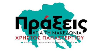 loudias: "Πράξεις για τη Μακεδονία" Χρήστος Παπαστεργίου υπ ...